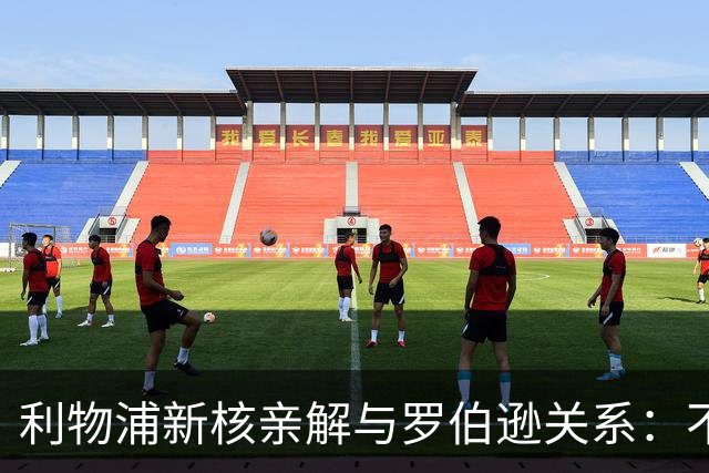 利物浦新核亲解与罗伯逊关系：不是不爱他，是他太激动了