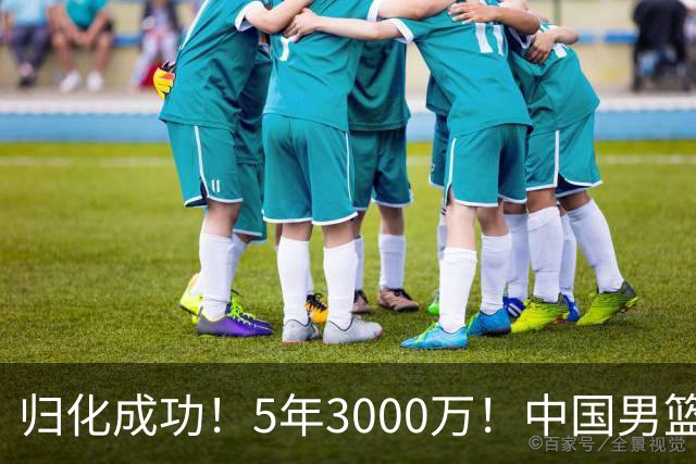 归化成功！5年3000万！中国男篮又一个劲敌