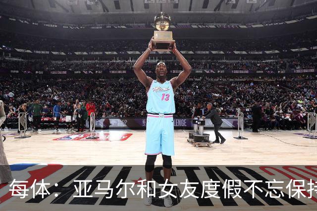 每体：亚马尔和女友度假不忘保持训练，女友吐槽“不像在度假”