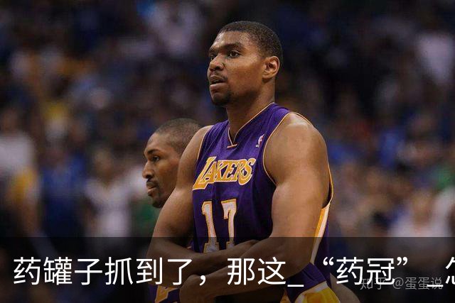 药罐子抓到了，那这 “药冠” 怎么办？
