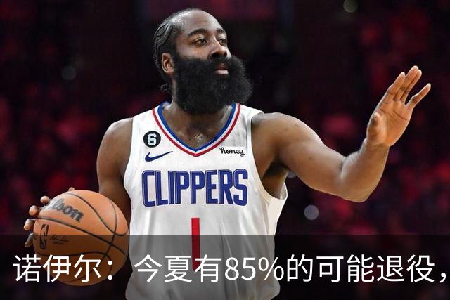 诺伊尔：今夏有85%的可能退役，但我在这支球队很开心所以留下