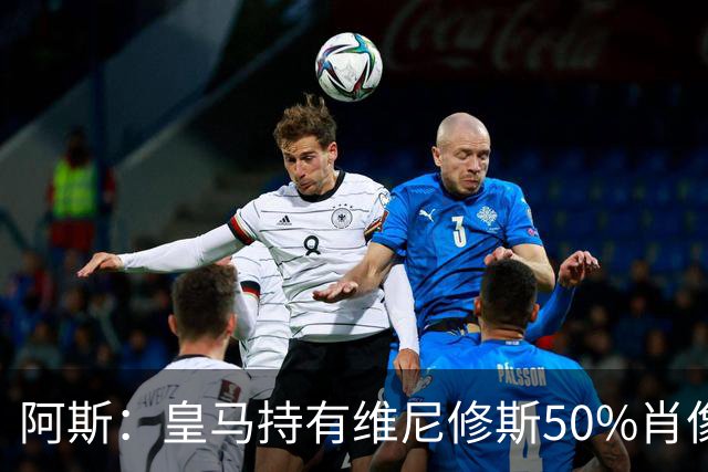阿斯：皇马持有维尼修斯50%肖像权，可以说球员在给自己发工资