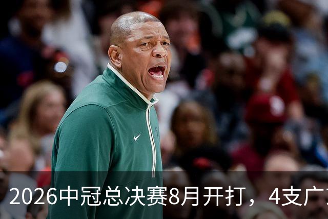 2026中冠总决赛8月开打，4支广东球队携手出征