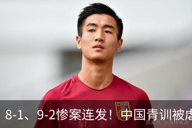 8-1、9-2惨案连发！中国青训被虐，董路小将凭啥成阻击大热门？